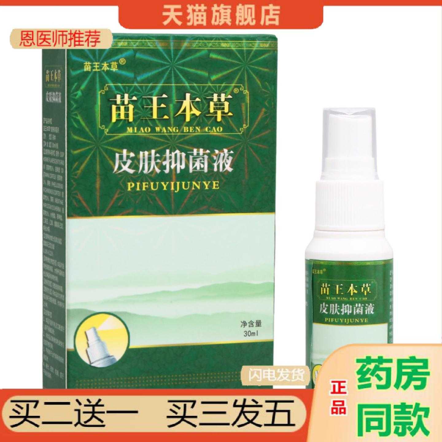 天猫正品百医传苗王本草喷剂苗王本草液