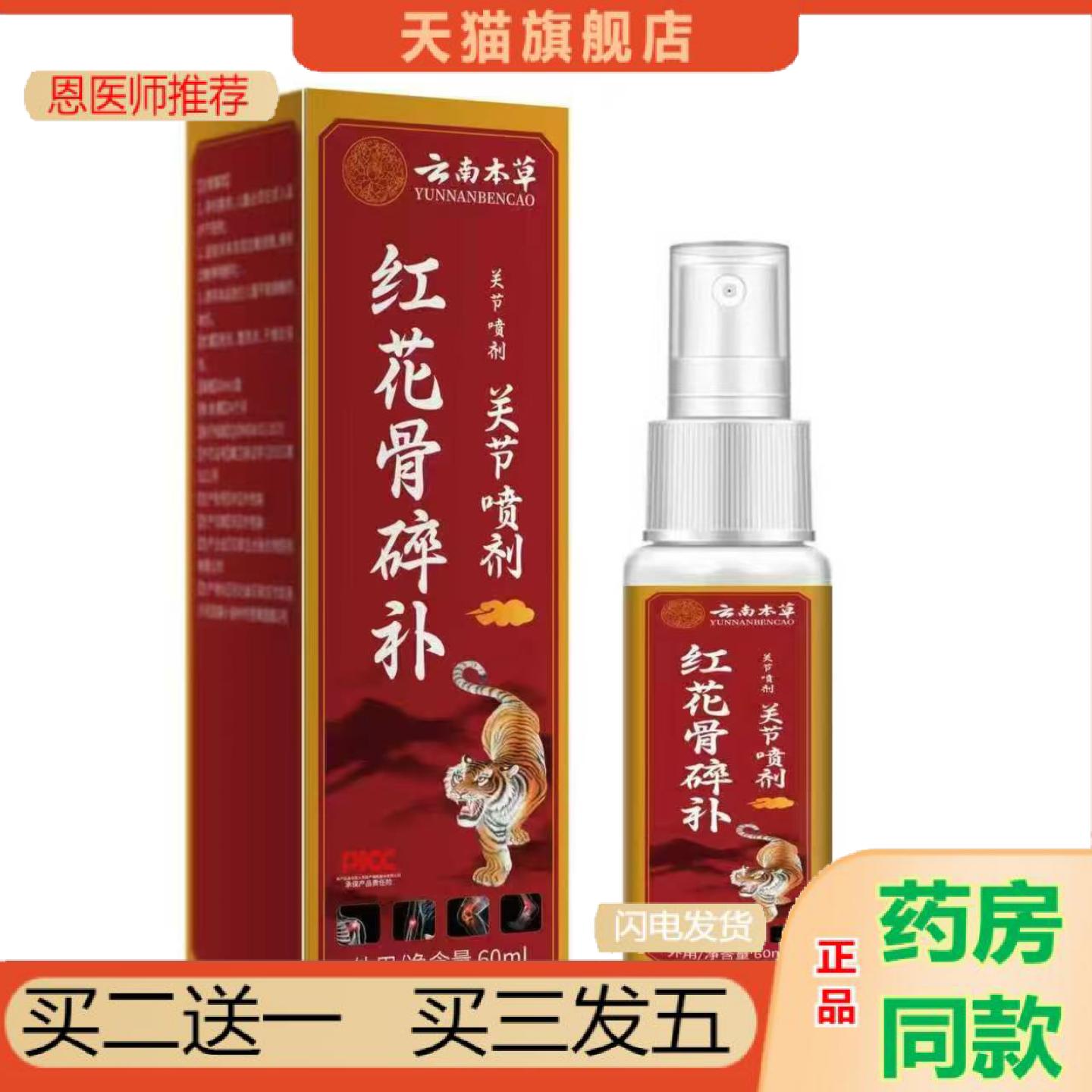 恩医师推荐云南本草红花骨碎补关节喷剂筋骨颈肩疼痛喷剂