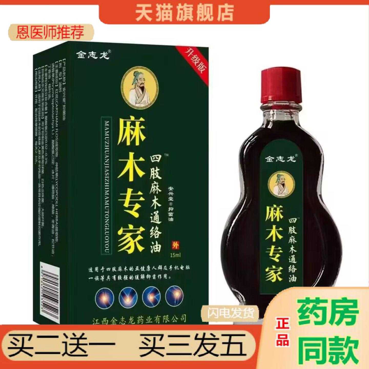 天猫正品金志龙麻木专家四肢麻木通络油15ml