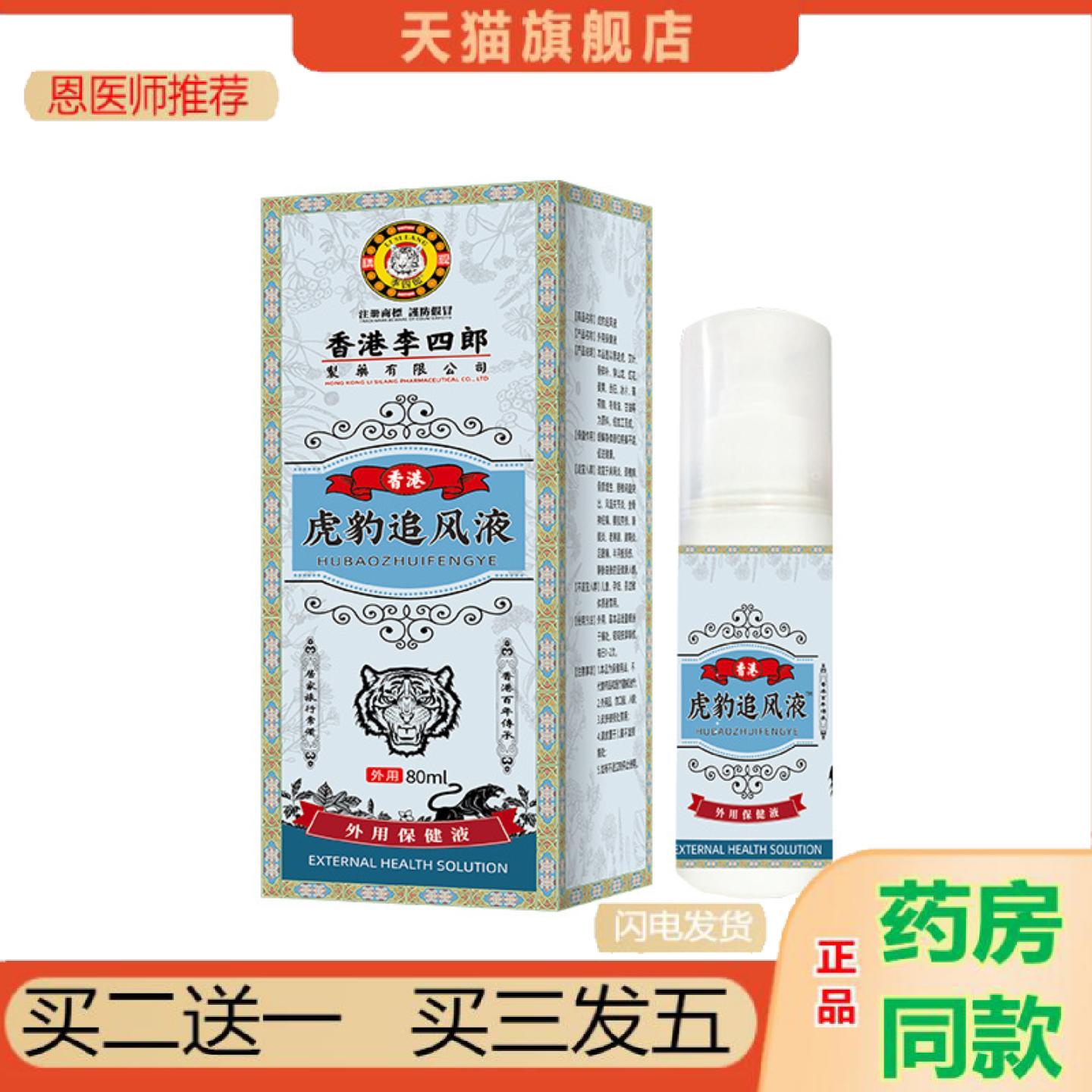 恩医师推荐香港李四郎虎豹追风液身体部位腰肌劳损外用护理保健液