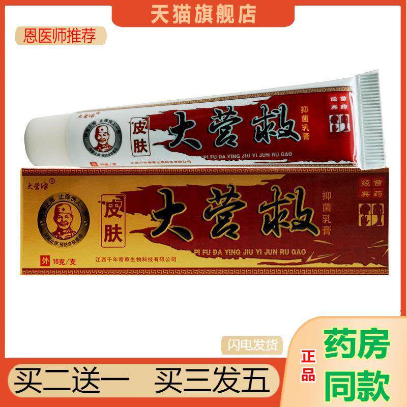 皮肤大营救抑菌乳膏大营救正品皮肤外用抑菌膏