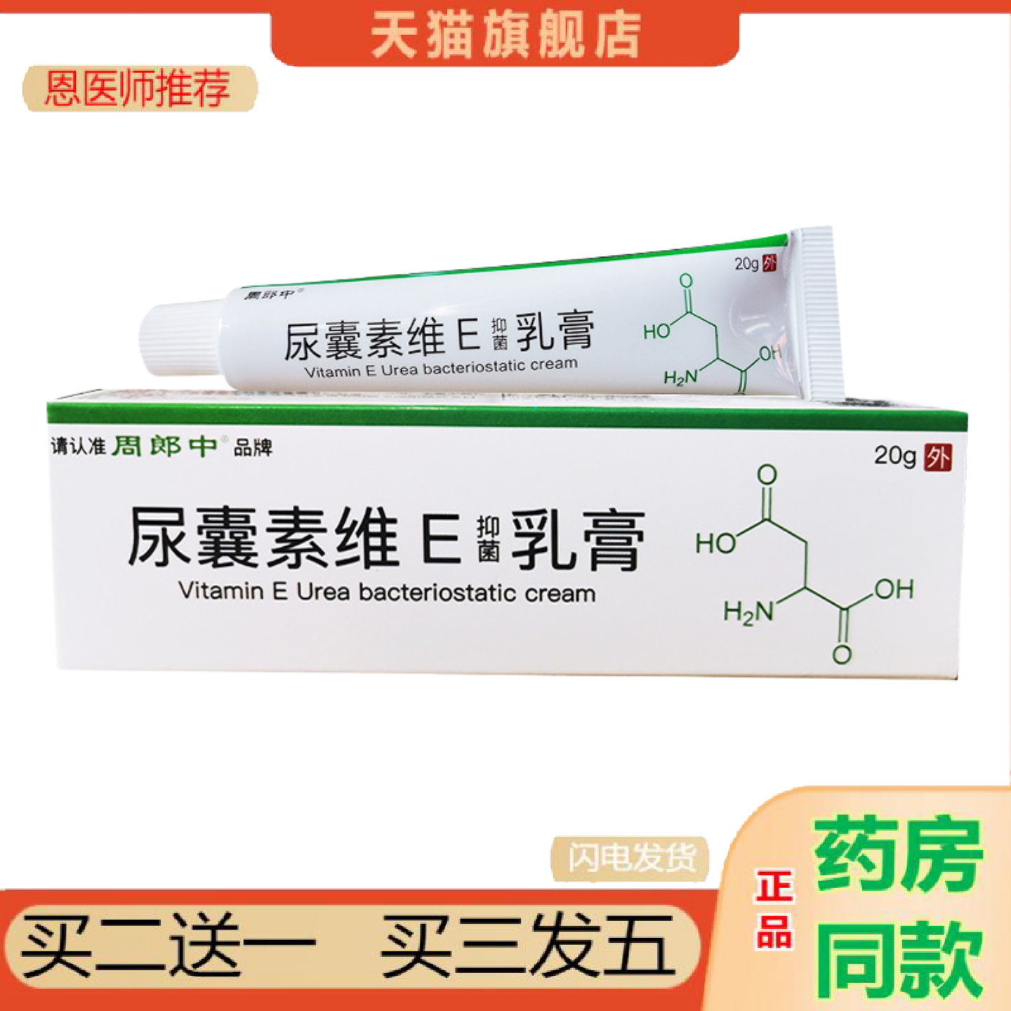 恩医师推荐周郎中尿囊素维E抑菌乳膏皮肤外用护理软膏尿素维e软膏