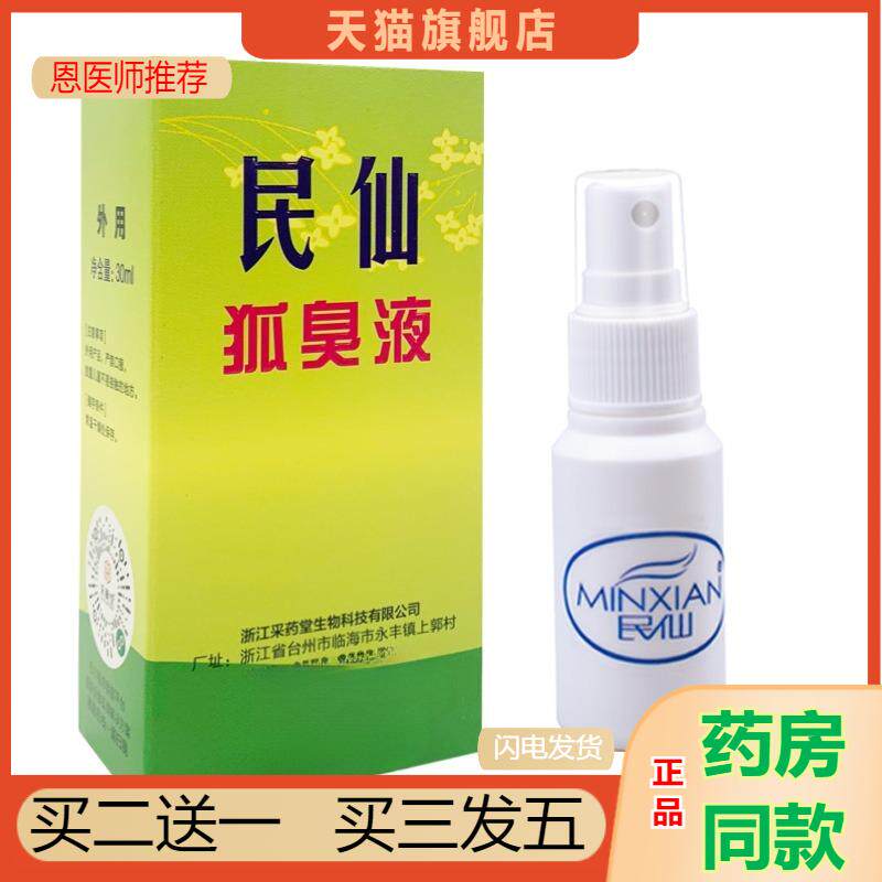 民仙狐臭液去狐臭腋臭汗臭异味腋下除臭汗喷雾香体露净味水男女