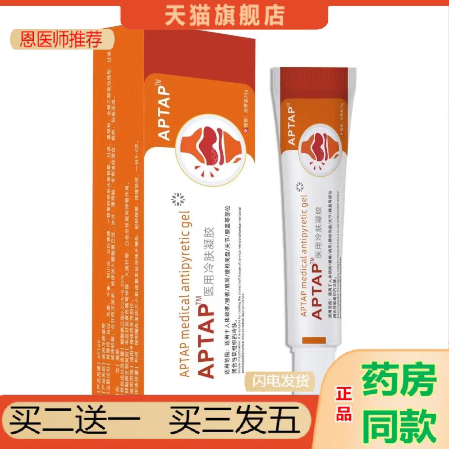 恩医师推荐APTAP人体颈椎部位型腰椎肩周关节膝盖部位型软20g/一
