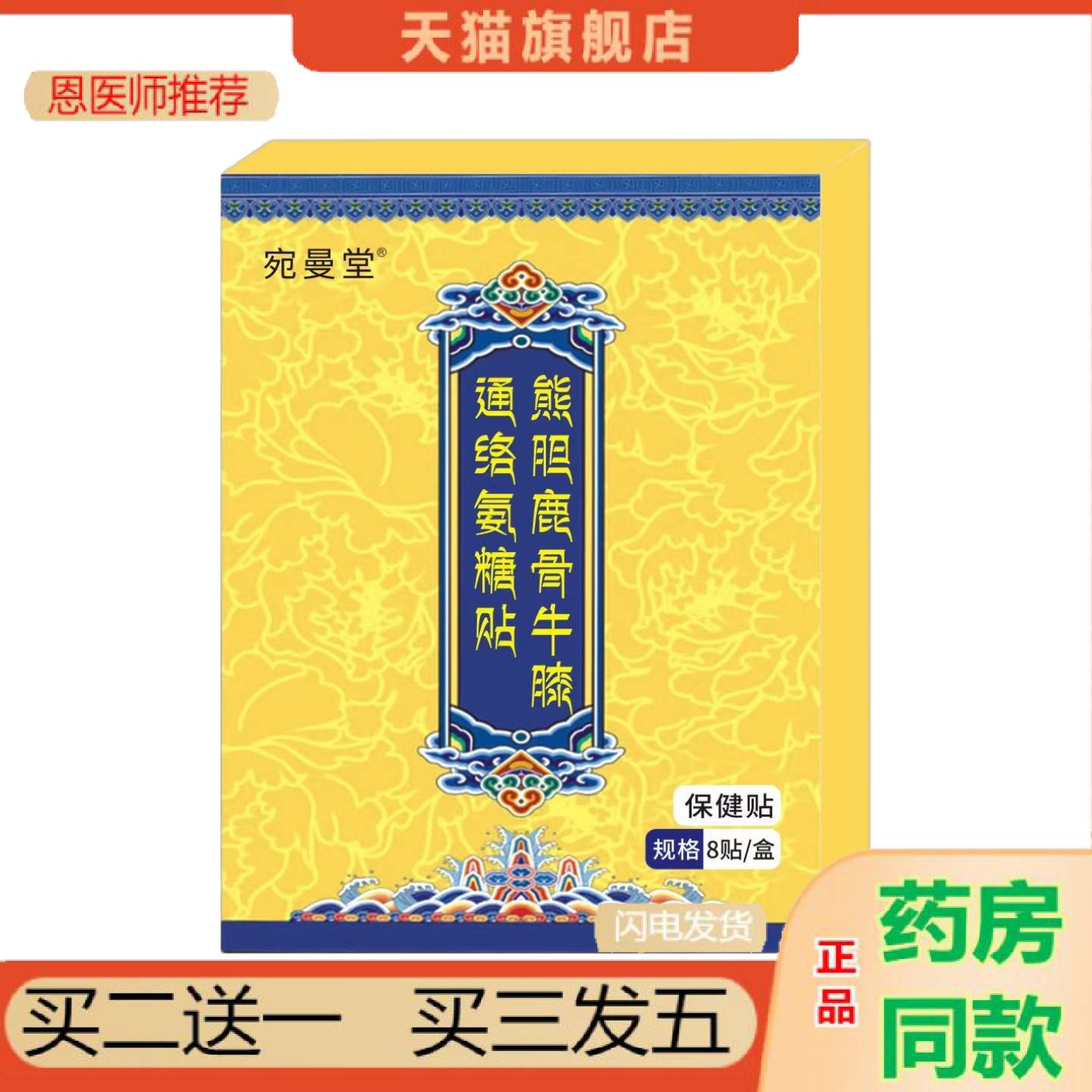 恩医师推荐宛曼堂熊胆鹿骨牛膝通络氨糖贴8贴/盒身体