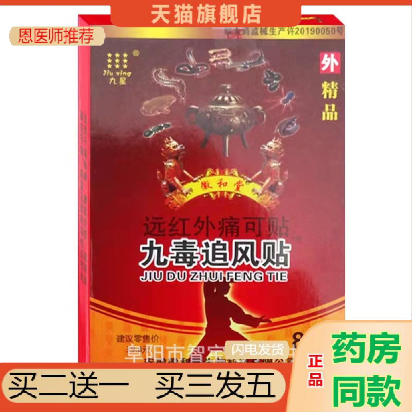 恩医师推荐九毒追风贴徽和堂远红外痛可贴九星九毒追风贴