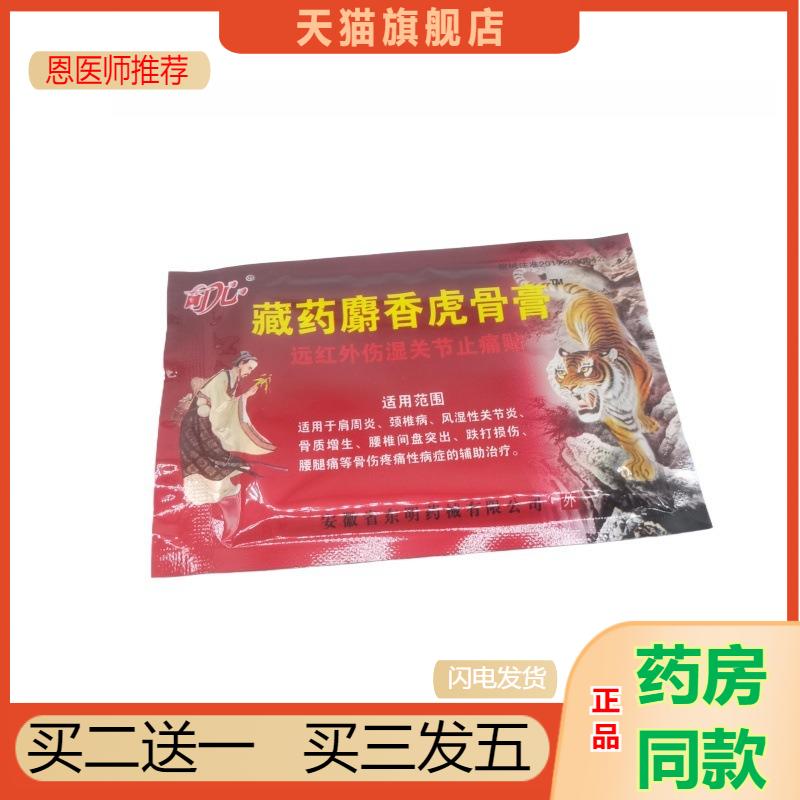 可心藏麝香虎骨膏远红外伤湿关节疼痛贴肩周腰椎腰间盘8贴/盒