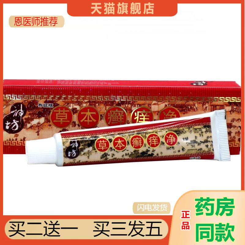 神坊草本癣痒净乳膏本草癣痒净草本藓痒净15克外用天猫正品包邮