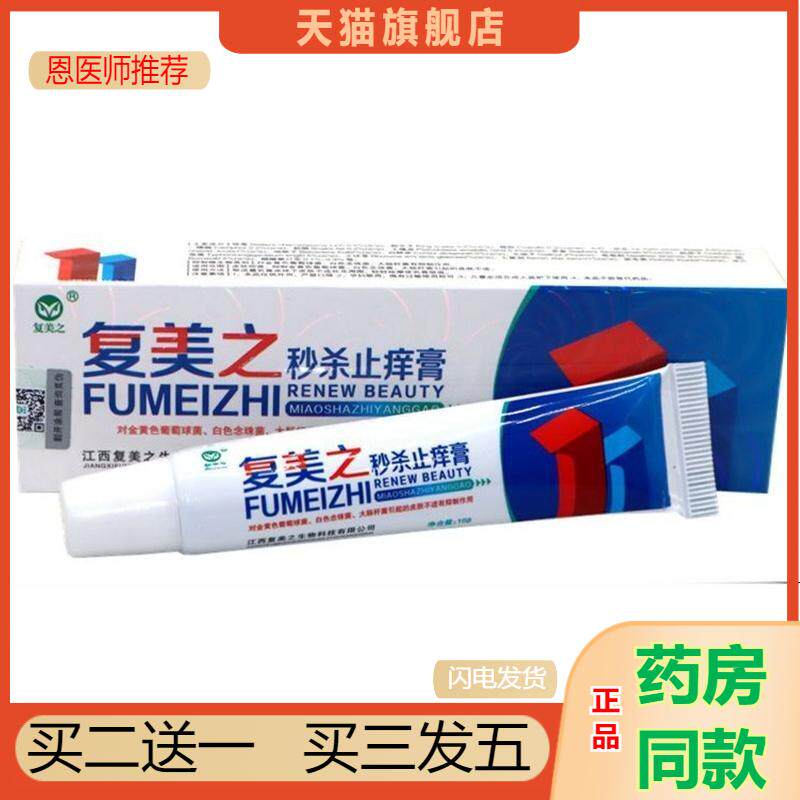 复美之秒杀膏15g秒杀膏藓毒手足痒皮肤瘙痒祛藓大腿内侧瘙痒正品