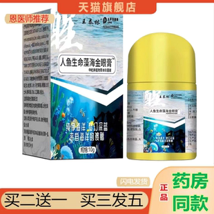 恩医师推荐王泰林人鱼生命藻海金眼膏抑菌膏10g/盒