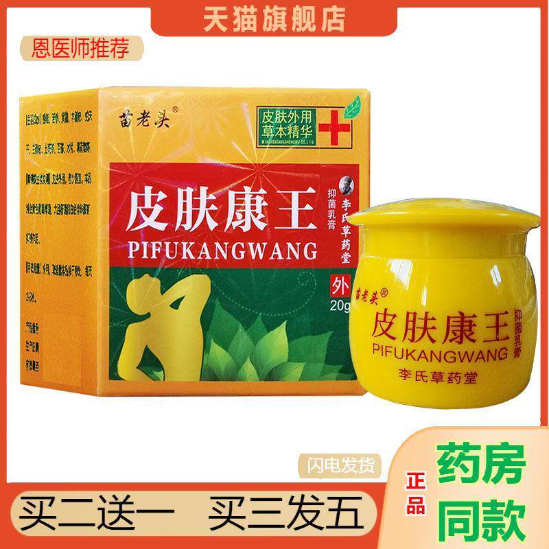 苗老头皮肤康王抑菌乳膏瘙痒皮肤外用草本护理软膏20g天猫正品