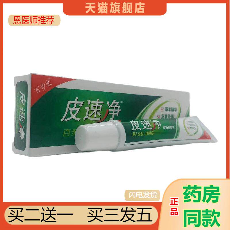 恩医师推荐天猫正品百步康皮速净康肤抑菌膏买二送一