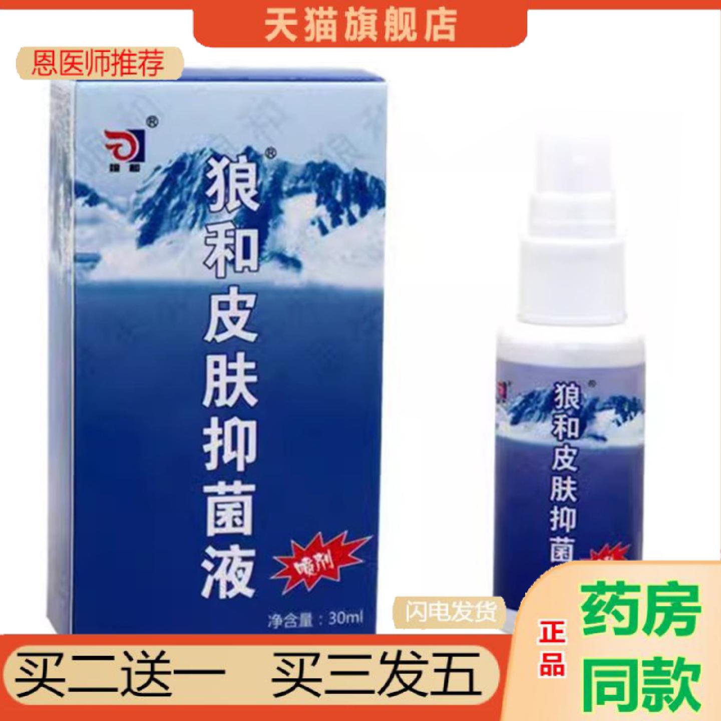 恩医师推荐狼毒喷剂菌一净喷剂狼毒喷剂脚部喷剂狼毒喷雾狼