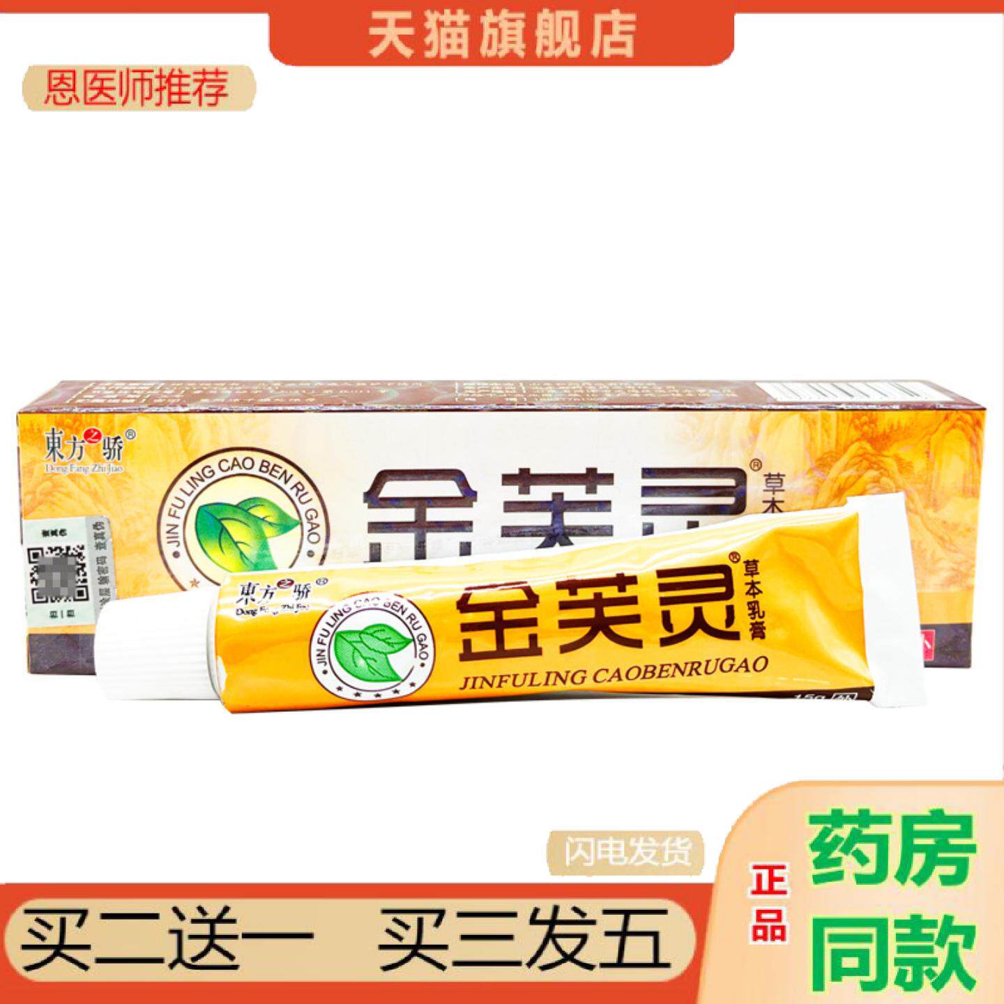 恩医师推荐东方之骄金芙灵乳膏软膏草本乳膏皮肤外用新
