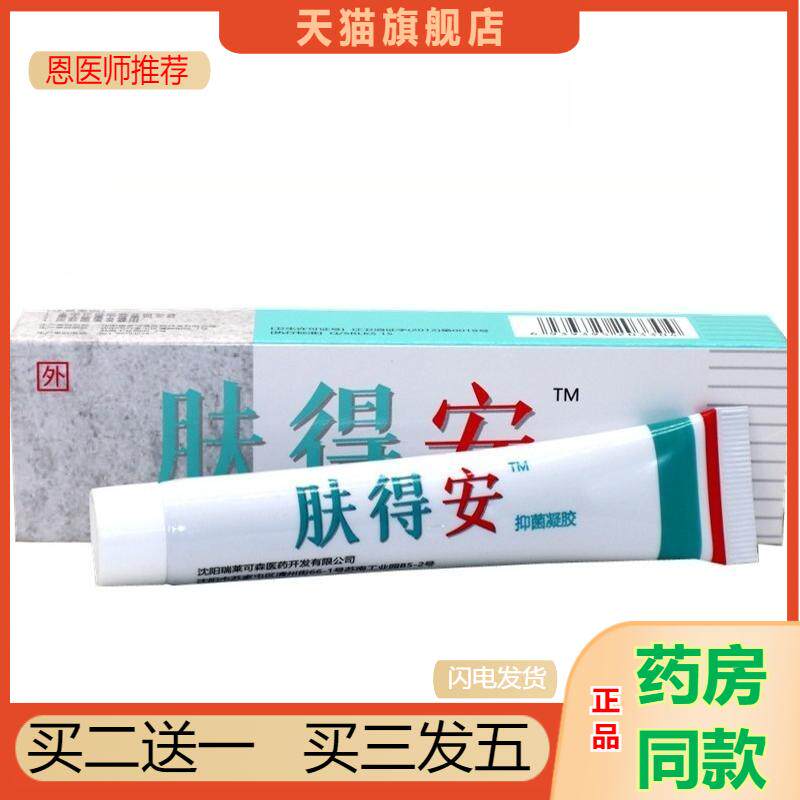 肤得安凝胶剂草本植物精华精华维肤膏乳膏皮肤瘙痒软膏20g正品外