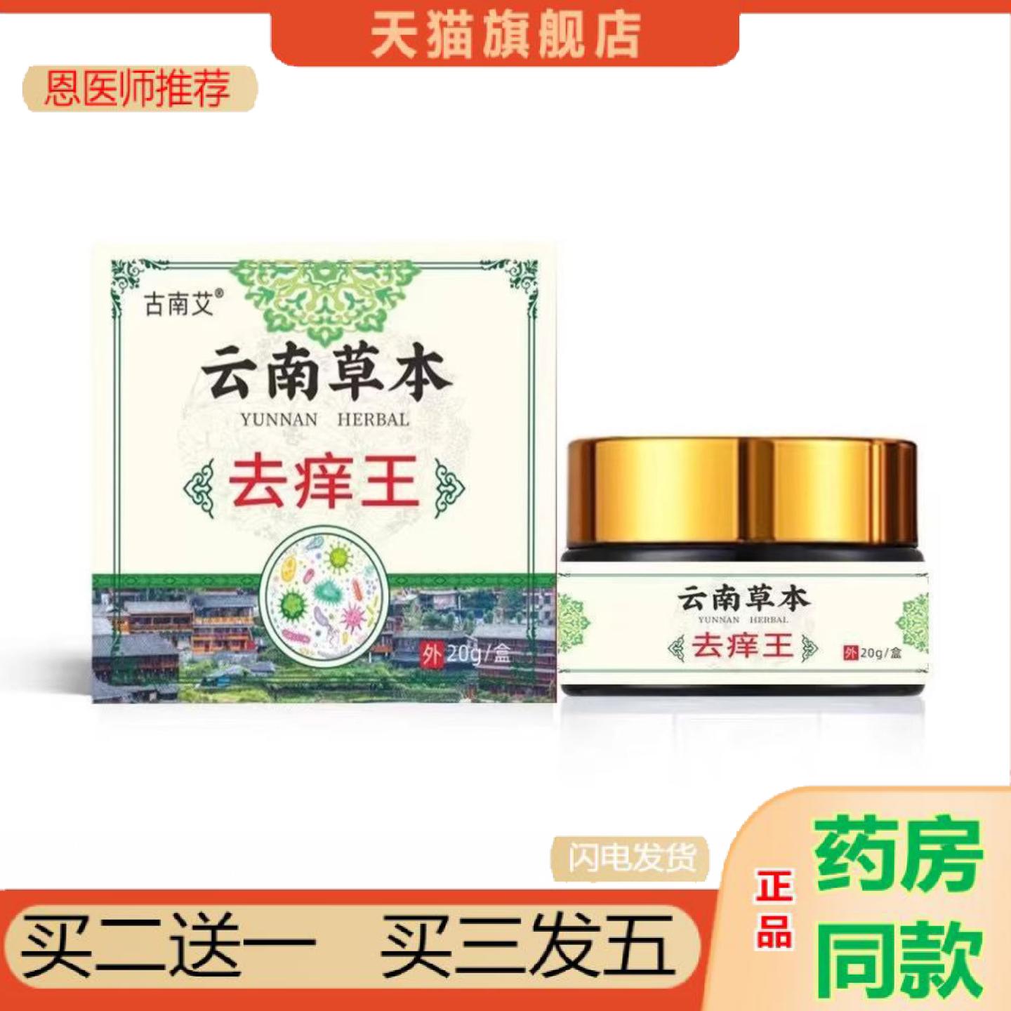 恩医师推荐云南草本痒王痒不适膏草本乳膏断痒王痒不适软膏其他通