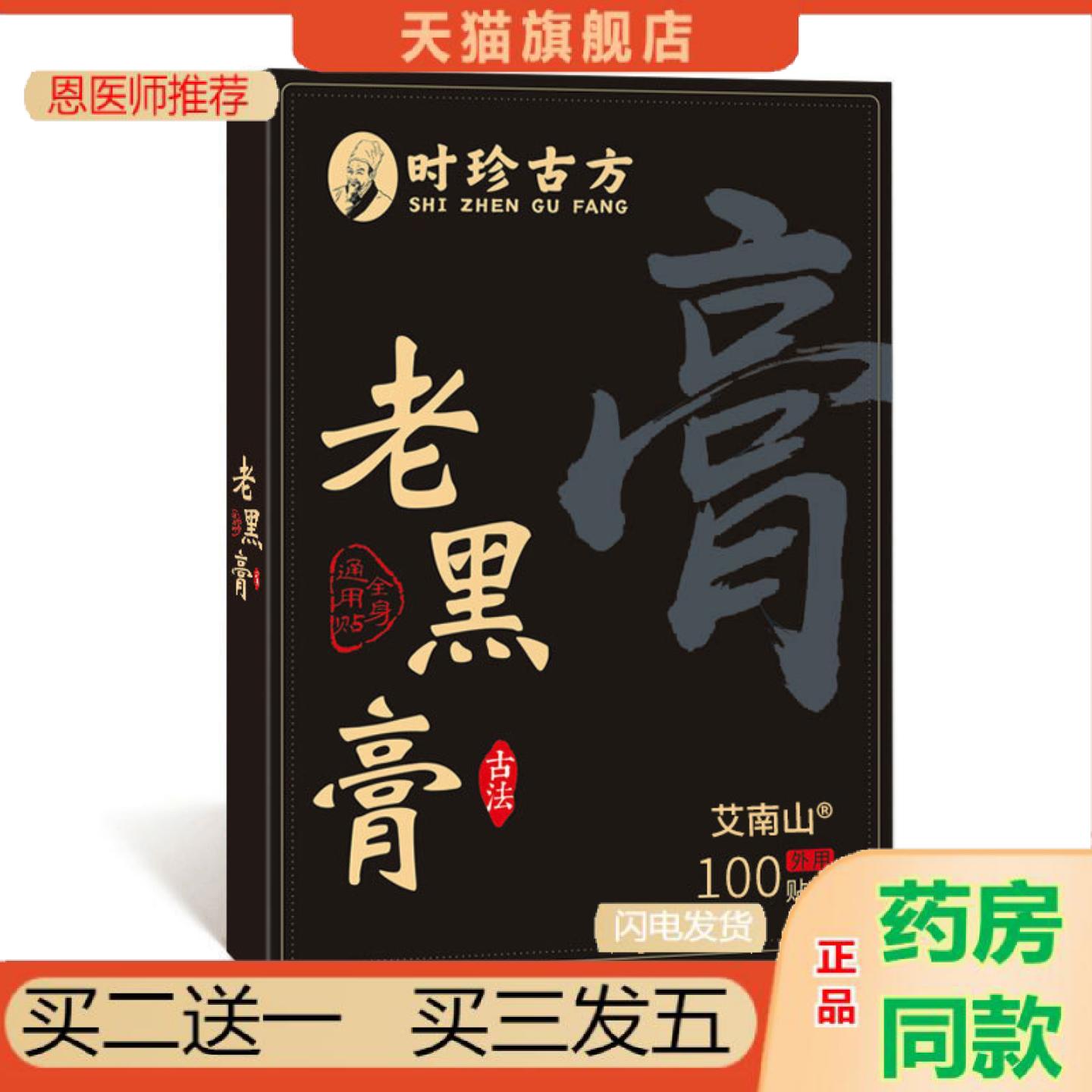 恩医师推荐时珍古方传统手工老黑颈椎腰椎肩周膝盖贴传统艾南山老