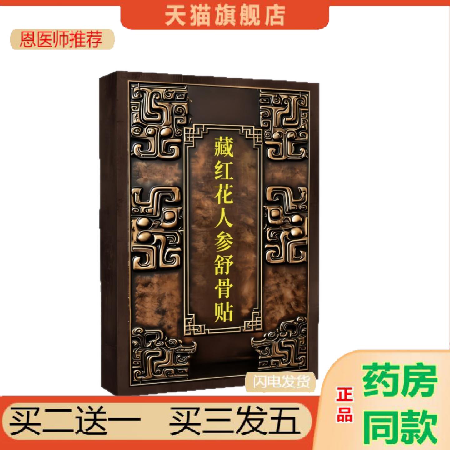 恩医师推荐藏红花人参舒骨贴颈椎腰椎肩周关节不适温灸贴艾贴草本