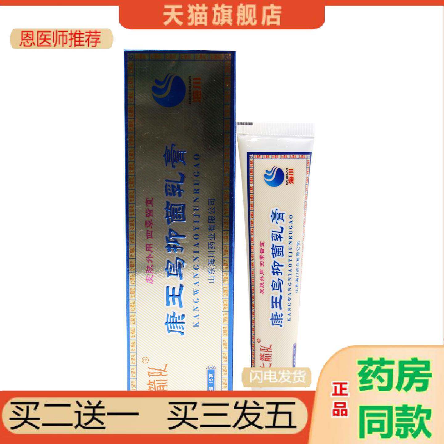 恩医师推荐火箭队康王鸟抑菌乳膏15g皮肤外用山东海川软膏