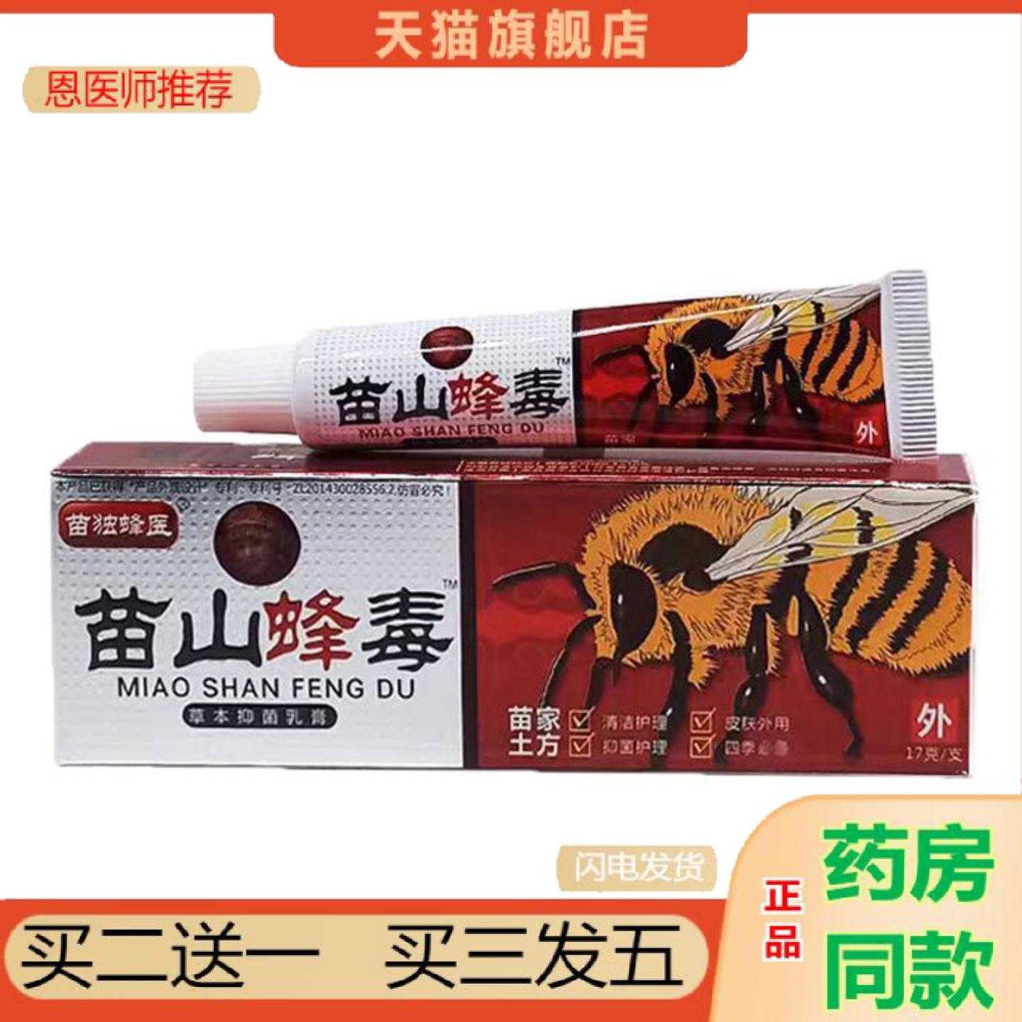 天猫正品广至德苗山蜂毒草本乳皮肤外用软