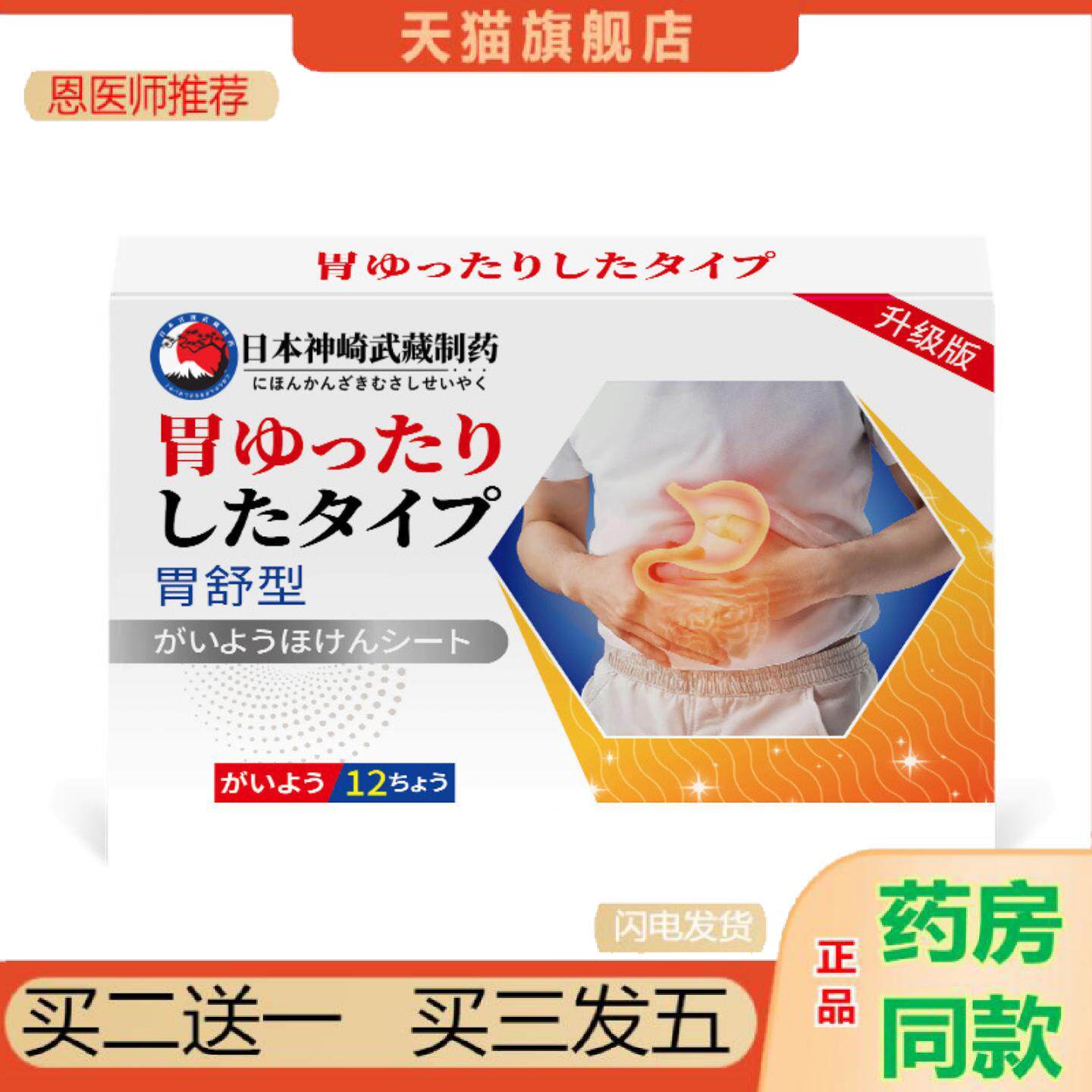 恩医师推荐日本神崎武藏草本胃舒贴胃胀气胃不适舒缓保健贴胃痛