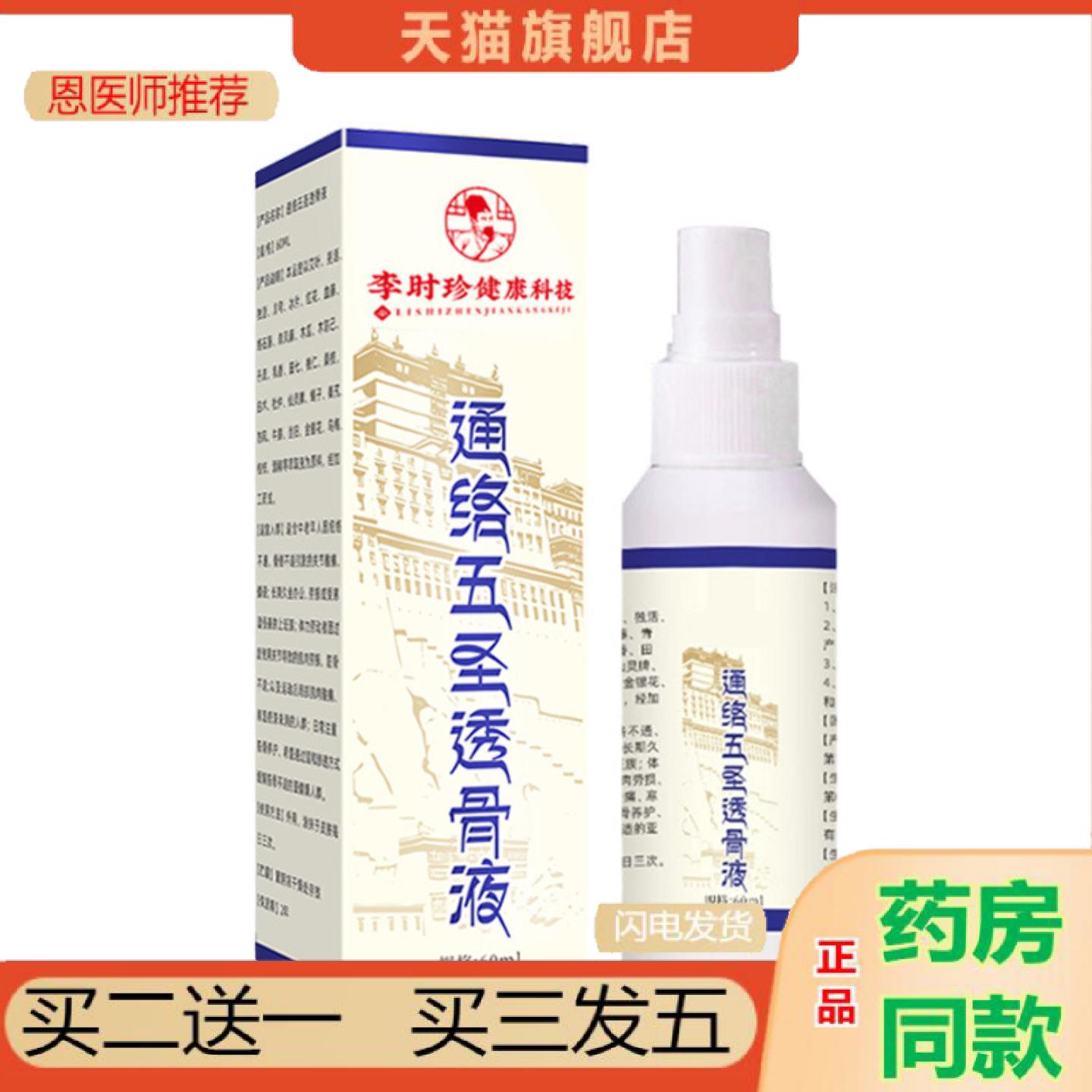 恩医师推荐通络五圣透骨液关节喷剂筋骨喷雾艾灸液颈肩喷雾