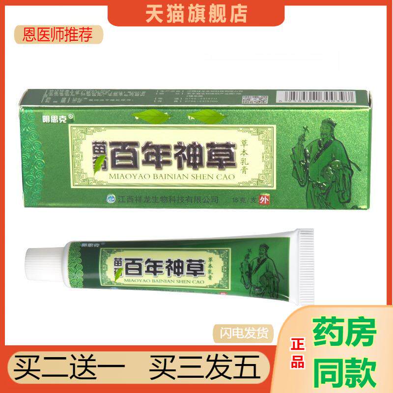天猫正品包邮 百年神草乳膏 明思克苗百年神草草本植物精华乳膏