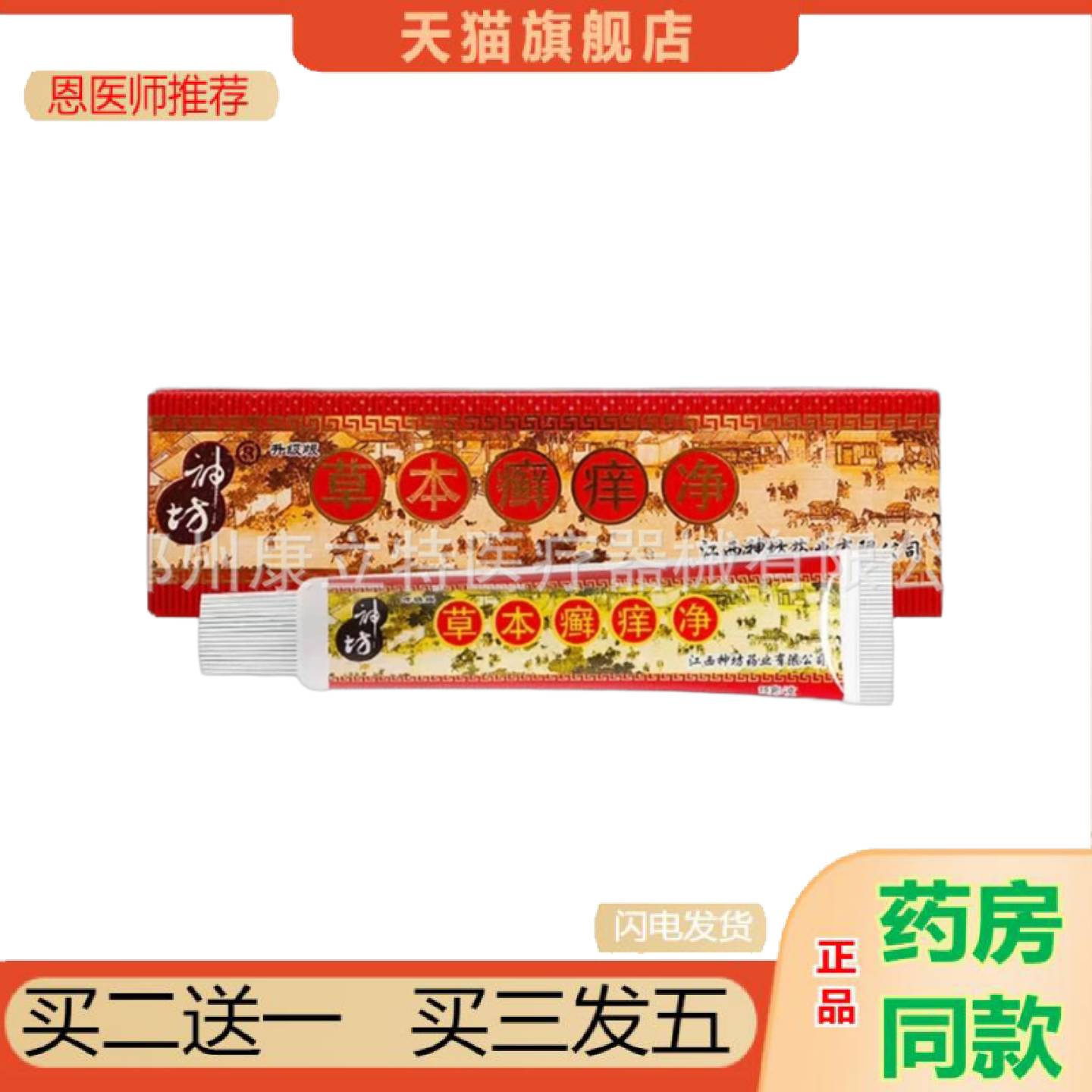 恩医师推荐神坊草本癣痒净抑菌乳膏皮肤外用膏抑菌膏