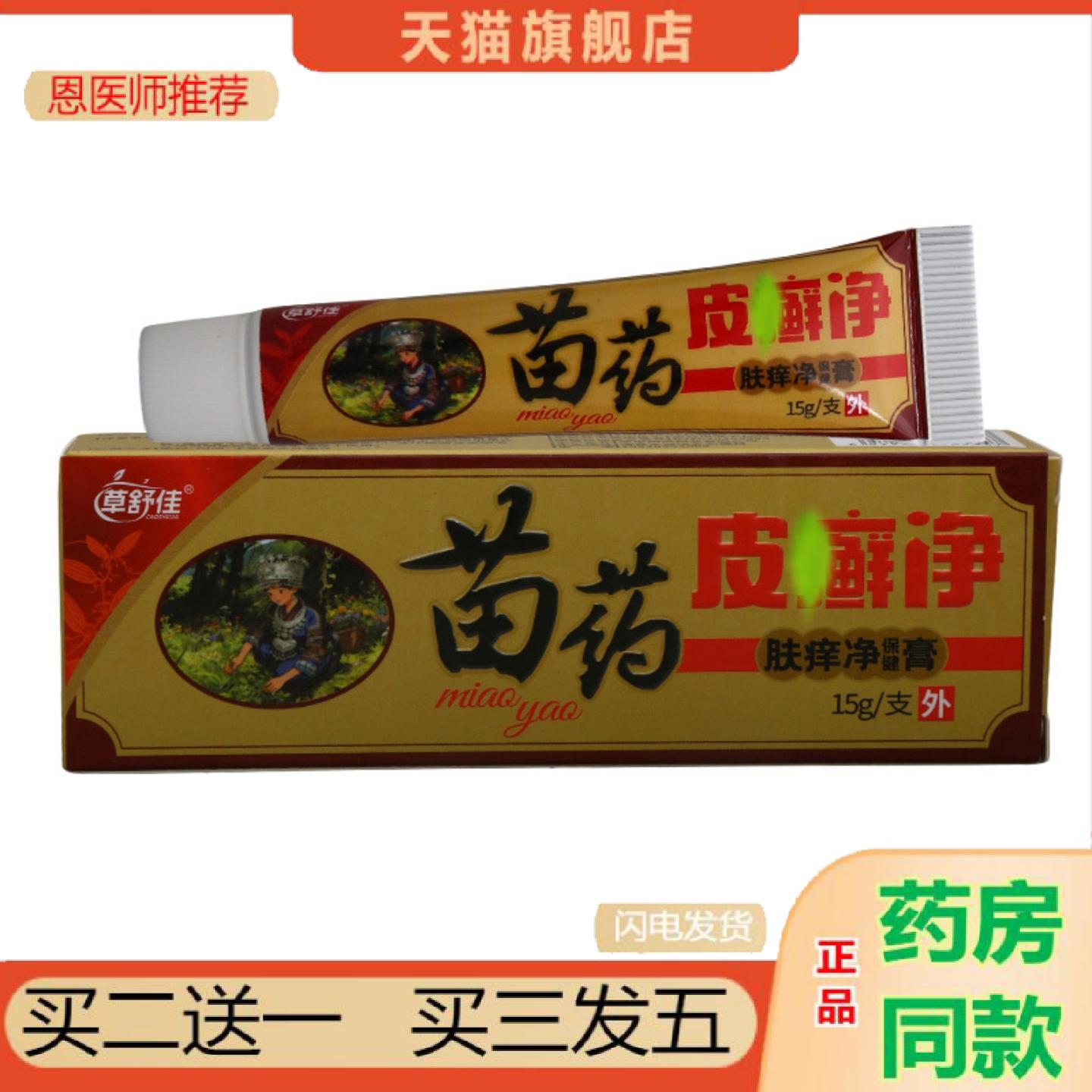 恩医师推荐草舒佳苗皮癣净乳膏皮肤外用男女通用乳膏