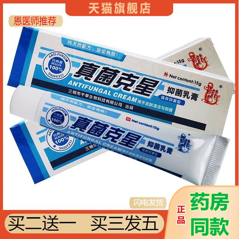 恩医师推荐天猫正品智龙堂真菌克星抑菌乳膏真菌克星抑菌软膏