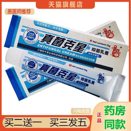 恩医师推荐天猫正品智龙堂真菌克星抑菌乳膏真菌克星抑菌软膏