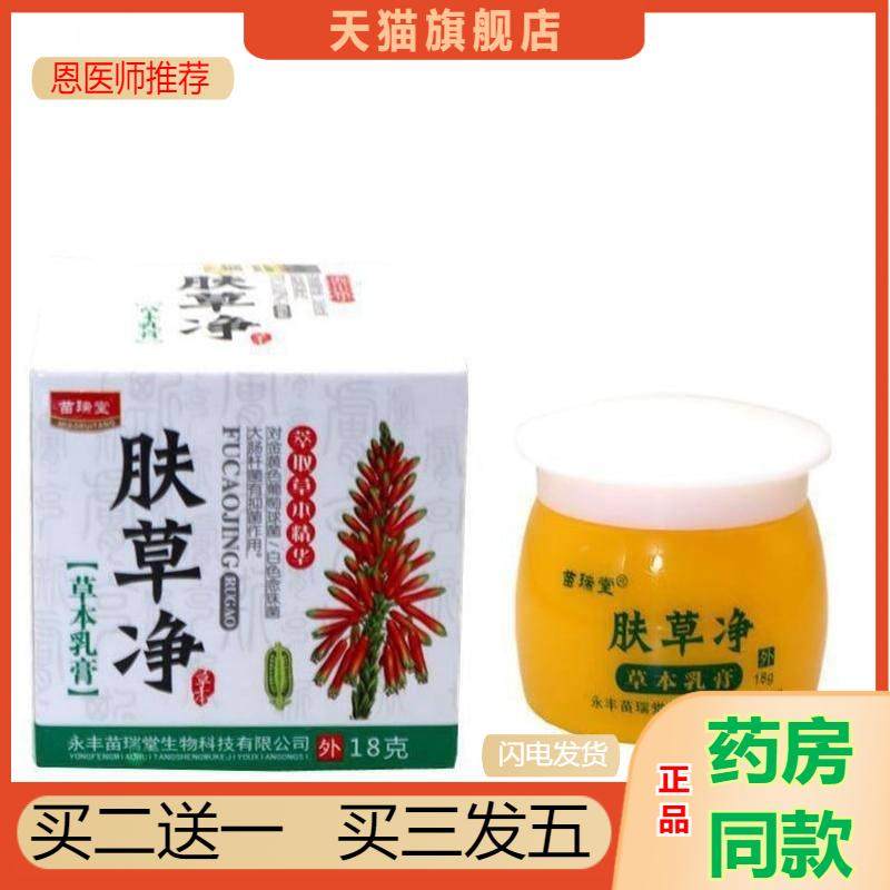 苗瑞堂肤草净草本乳膏18 肤草净皮肤外用皮肤瘙痒软膏乳膏
