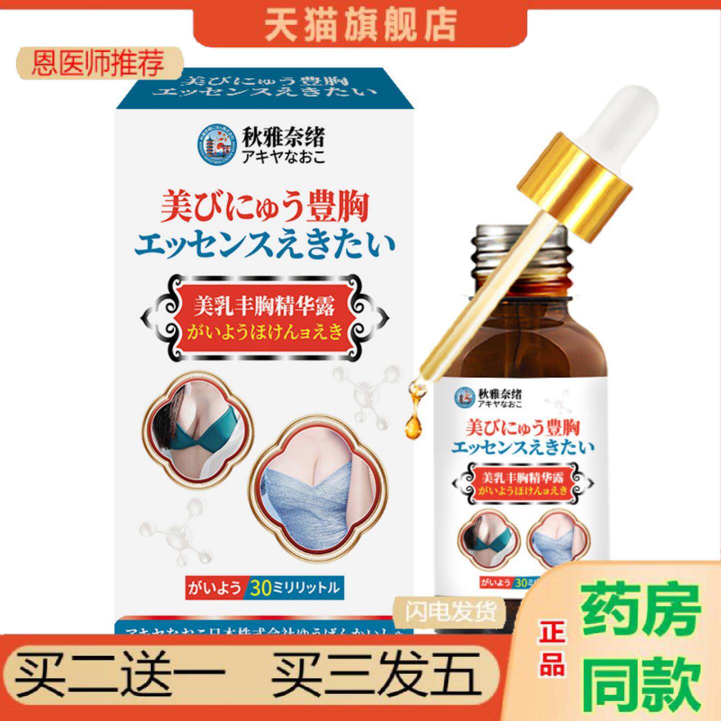 恩医师推荐秋雅奈绪美乳丰胸精华露30ml胸部提拉紧致饱满美胸下垂