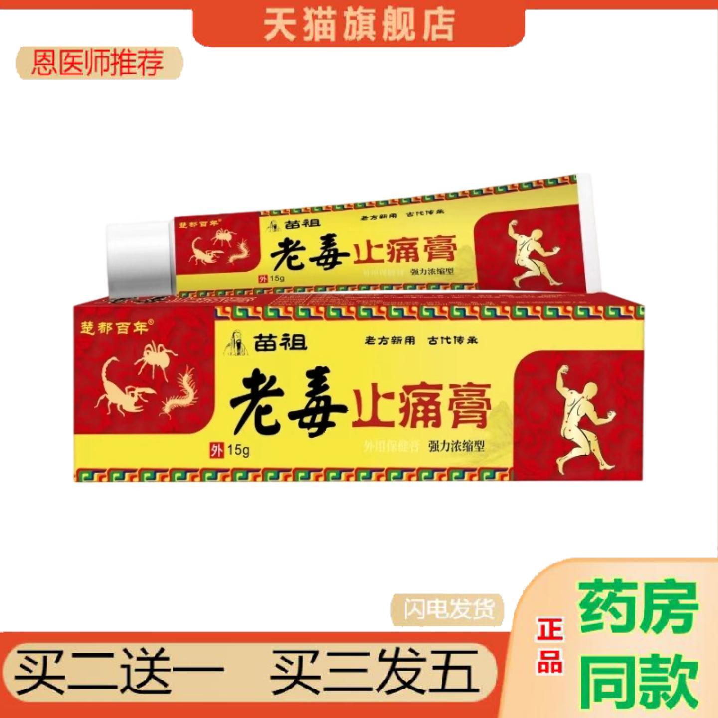 恩医师推荐楚都百年苗祖老毒15g颈肩腰腿腿麻环节舒缓外用乳
