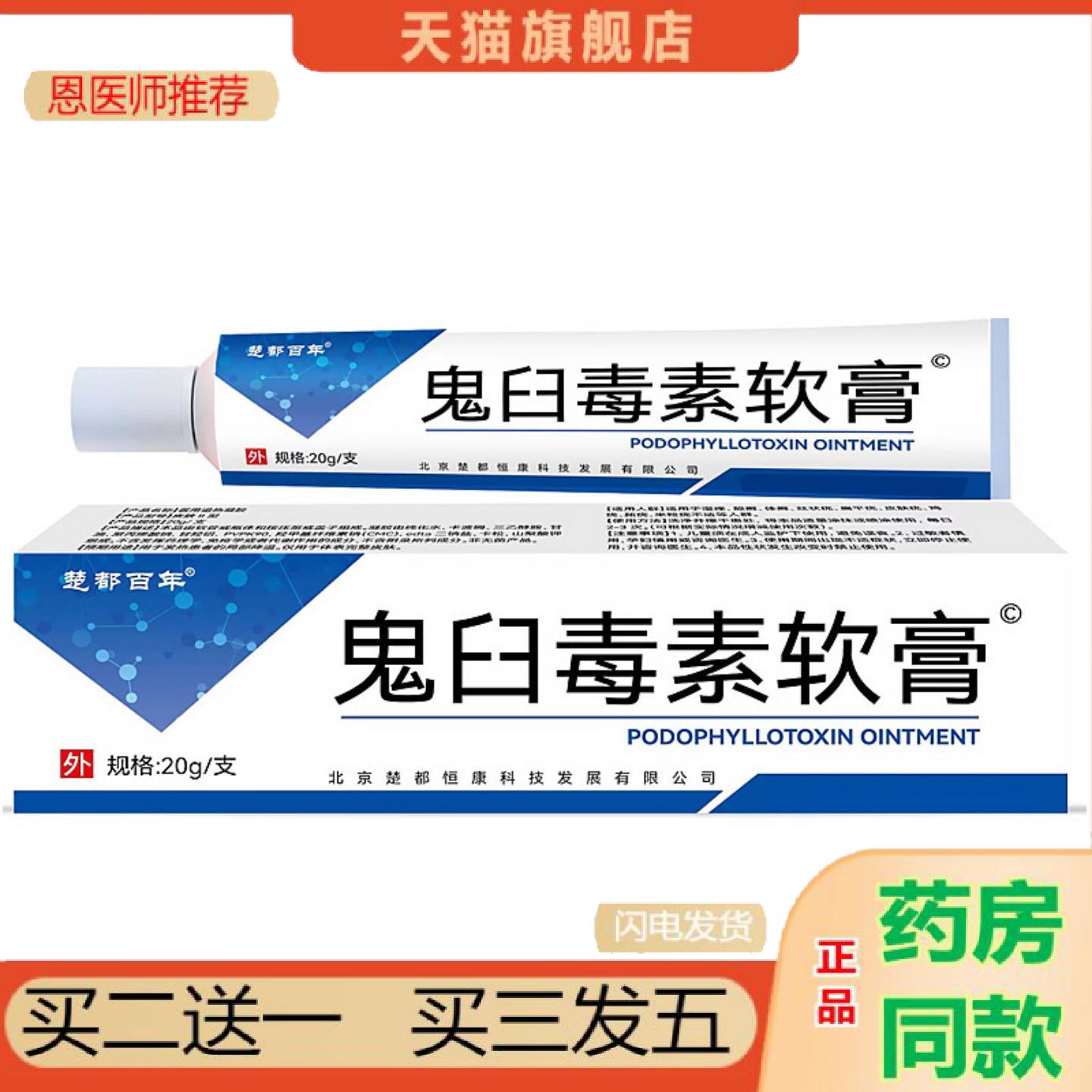 恩医师推荐当天楚都鬼臼毒素软膏草本皮肤外用乳膏