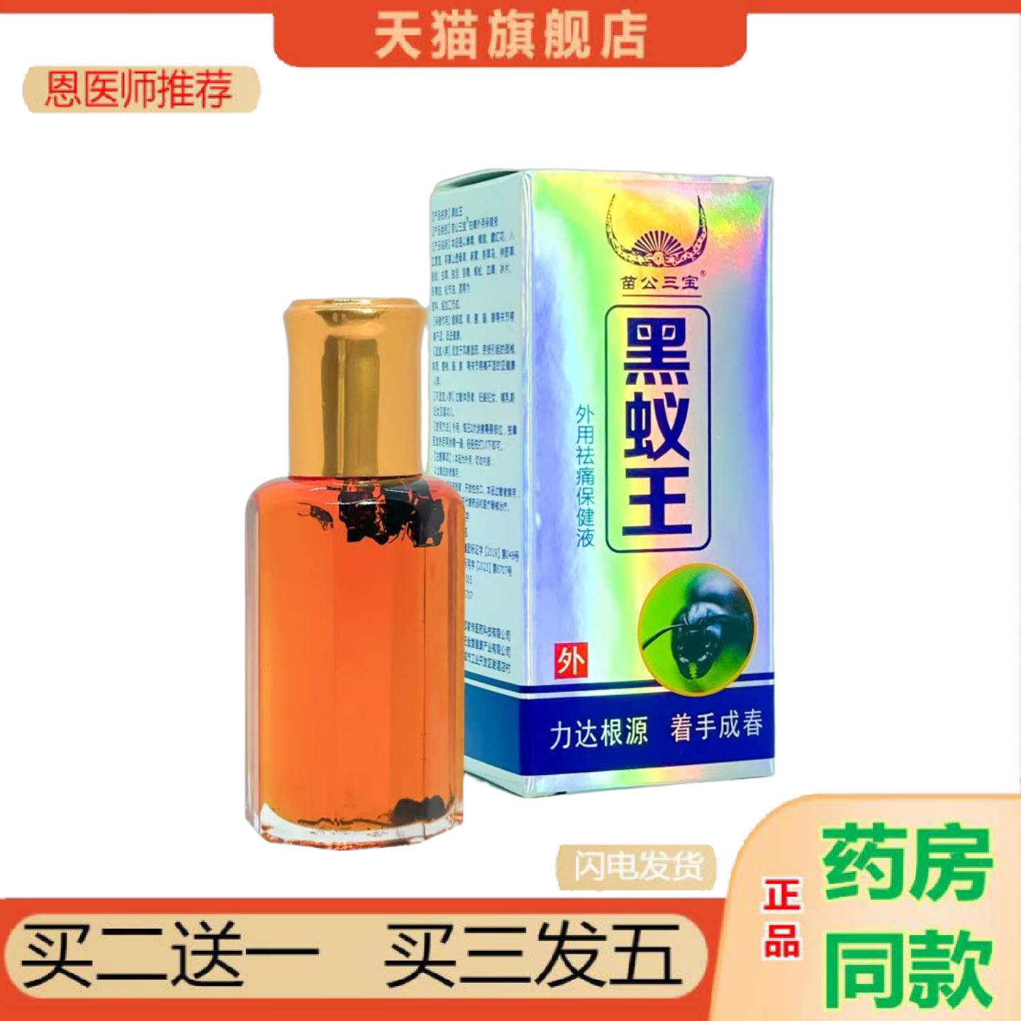 恩医师推荐黑蚁王透骨精油黑蚂蚁护颈肩腰腿关节颈椎手脚按摩苗公