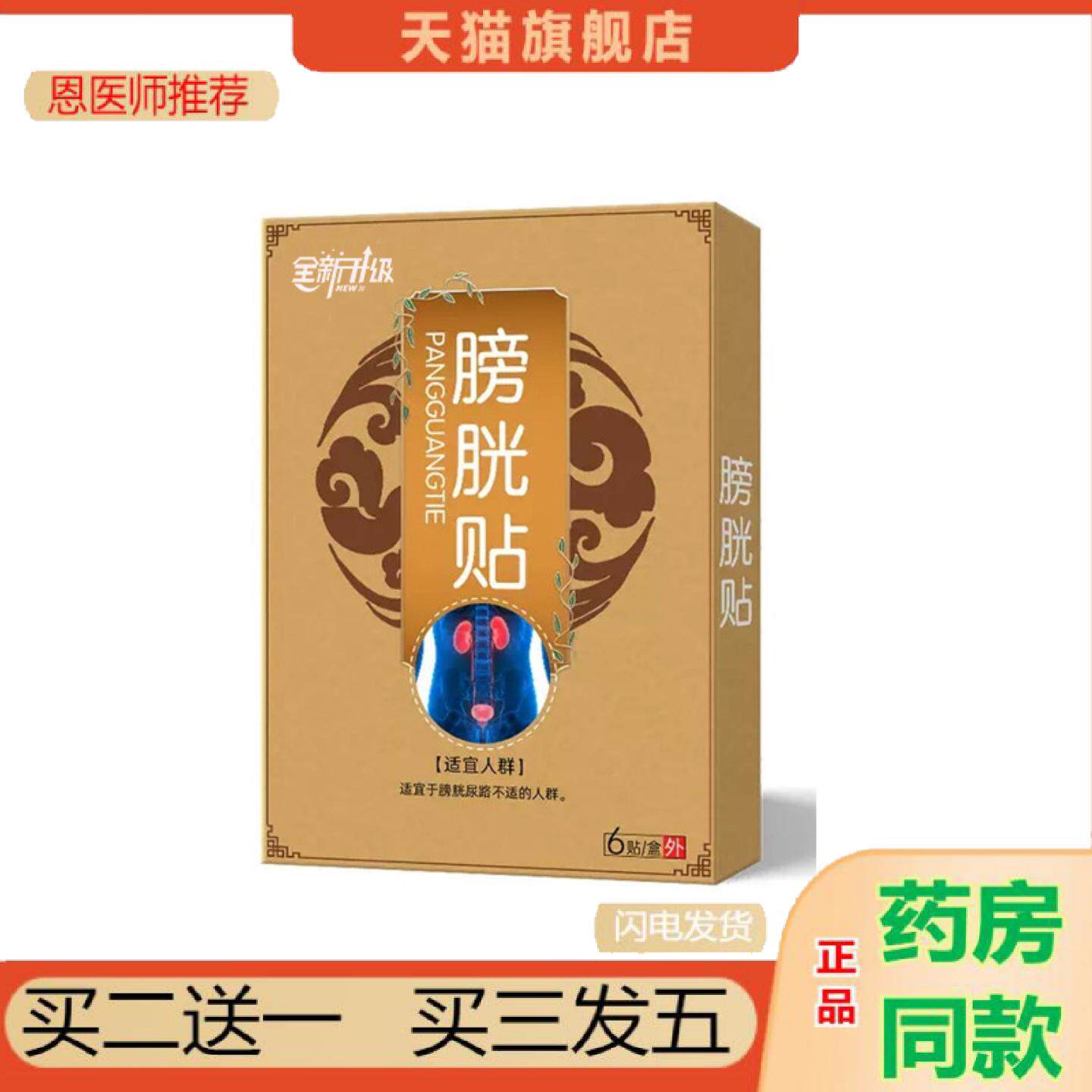 恩医师推荐全新升级膀胱贴6贴/盒尿频尿急肾部男性外用膏贴厂