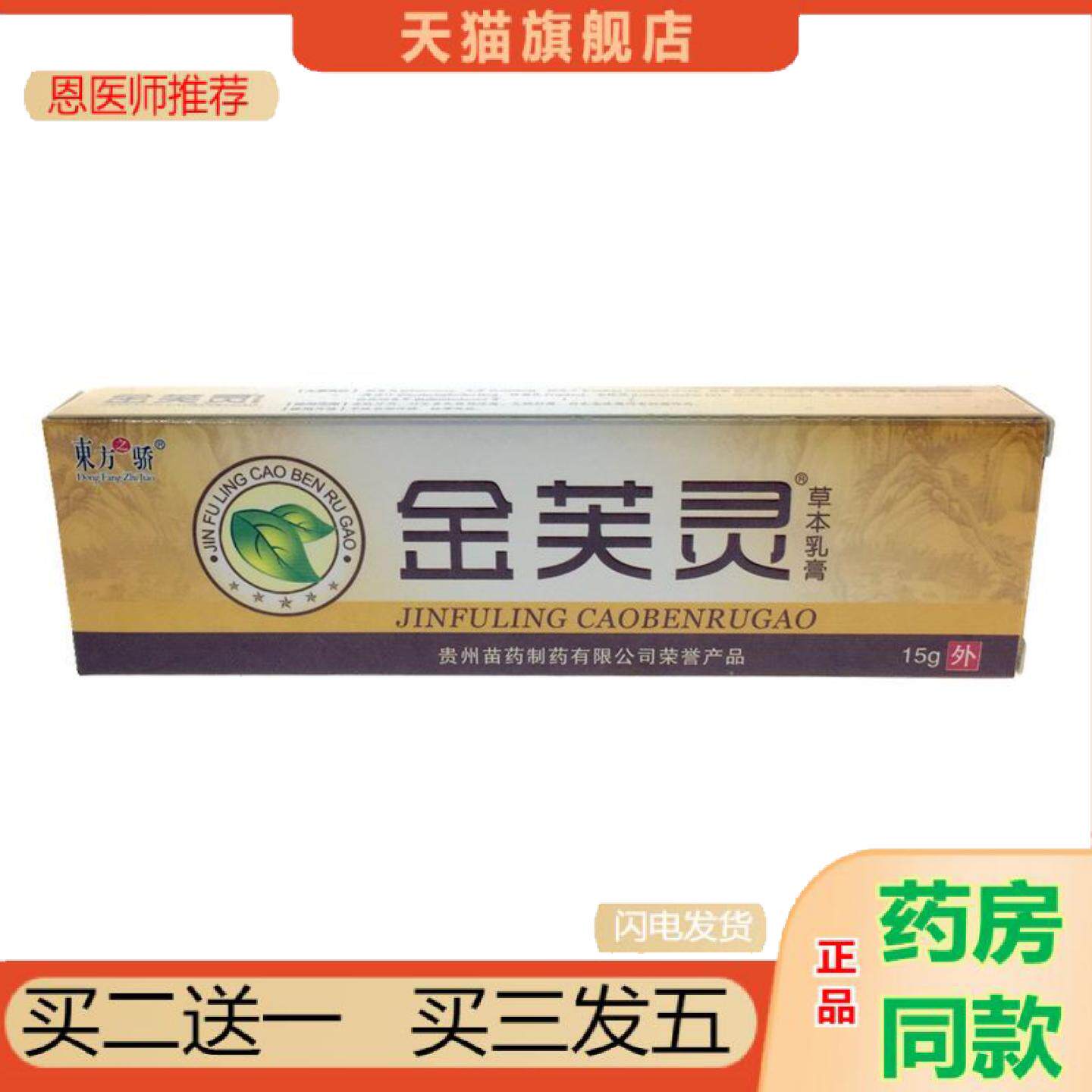 恩医师推荐东方之骄金芙灵草本乳膏皮肤外用抑菌护理膏