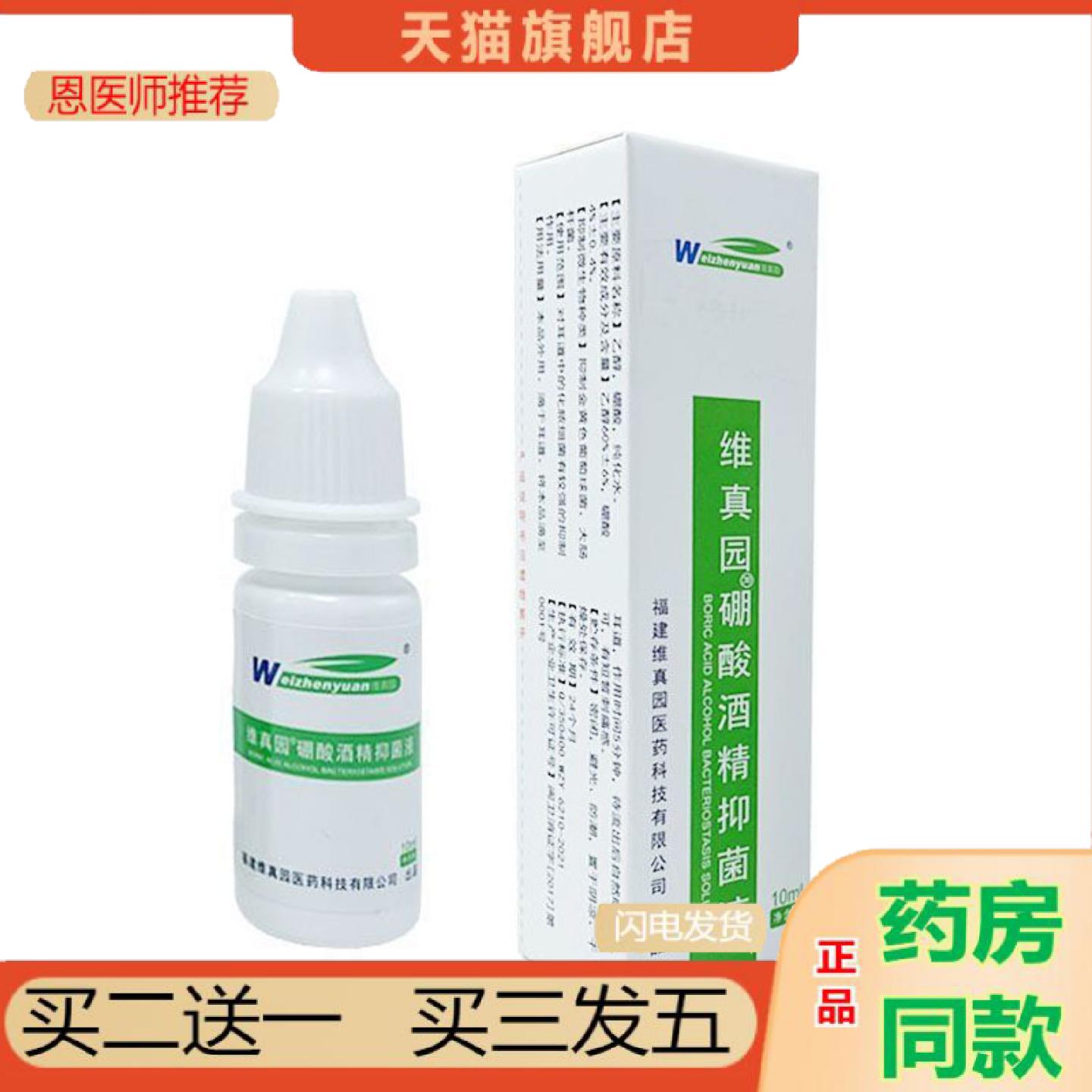 恩医师推荐维真园硼酸酒精抑菌液10ml碳酸氢钠抑菌液冲洗耳道