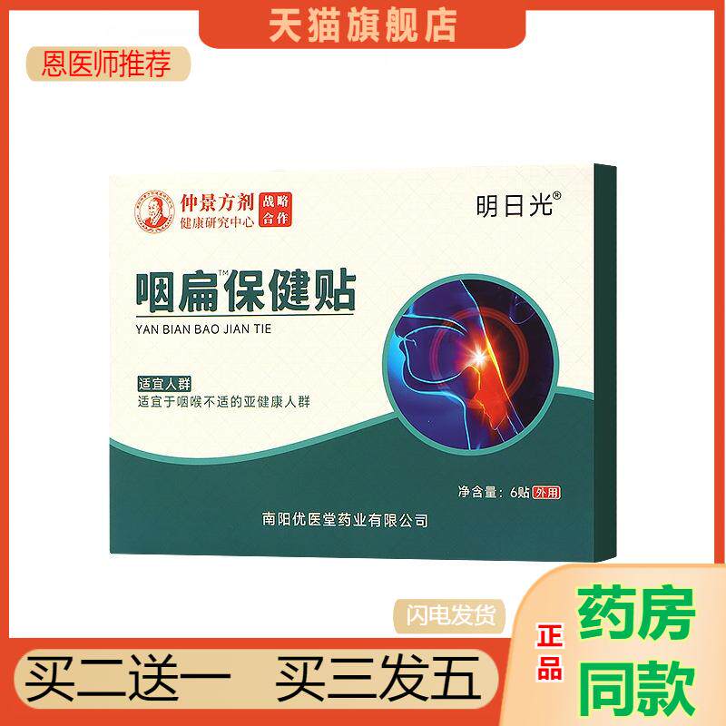 咽扁贴咽喉慢性咽焱贴神器异物感喉咙肿痛咽扁舒扁桃体发炎咳嗽贴
