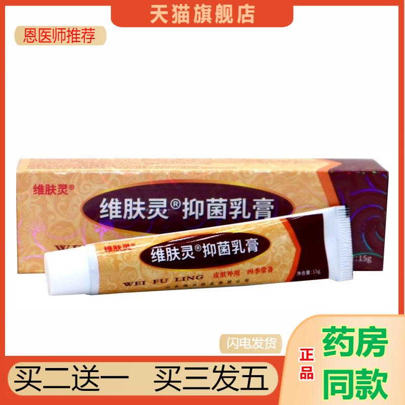 恩医师推荐天猫正品报恩坊维肤灵抑菌乳膏买二送一
