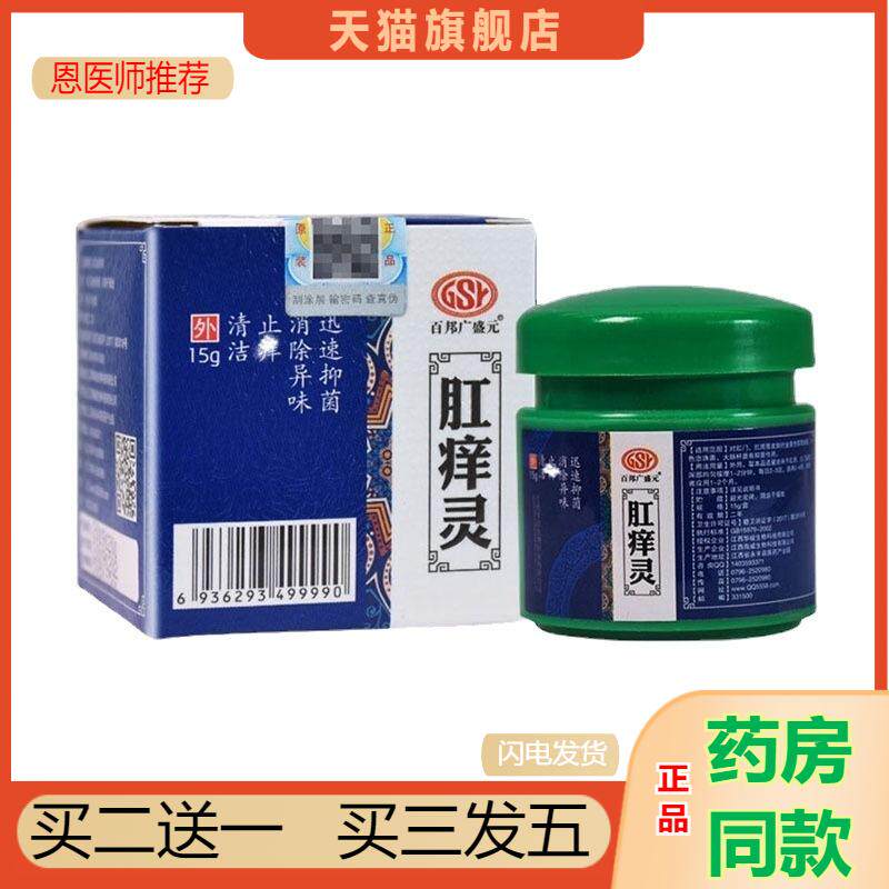 百邦广盛元肛痒灵洁净菌抑缓解异味草本植物菌抑乳膏外用天猫正品