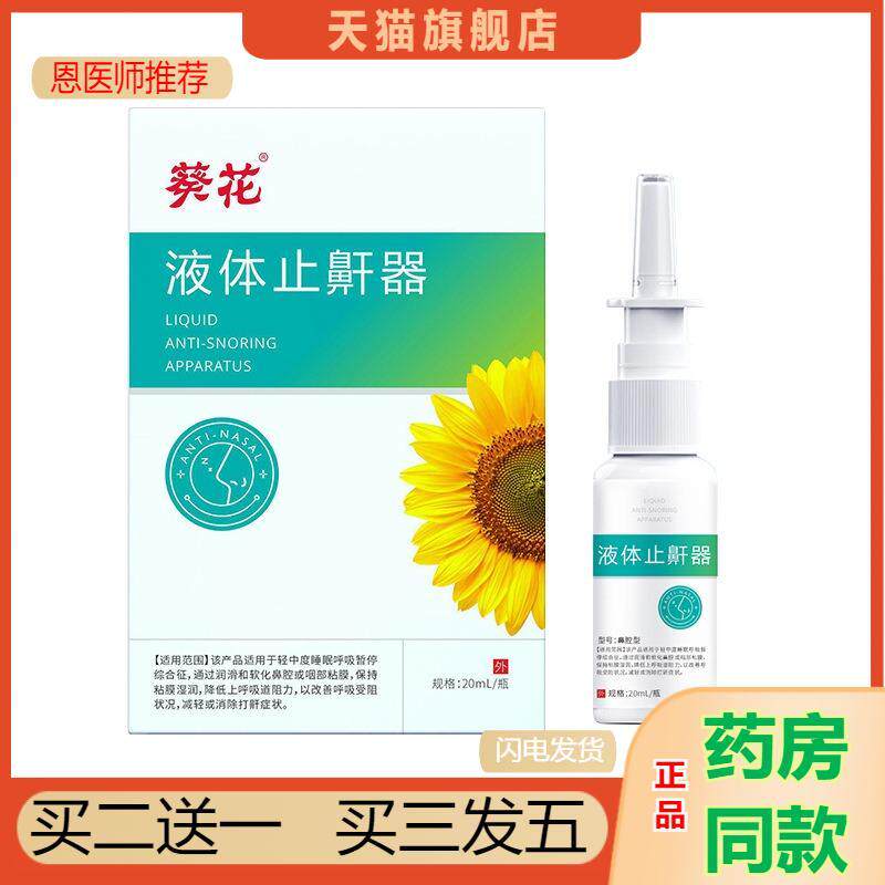 恩医师推荐液体鼾器成人睡觉呼吸打呼噜喷雾器不刺激打鼾阻鼾喷剂