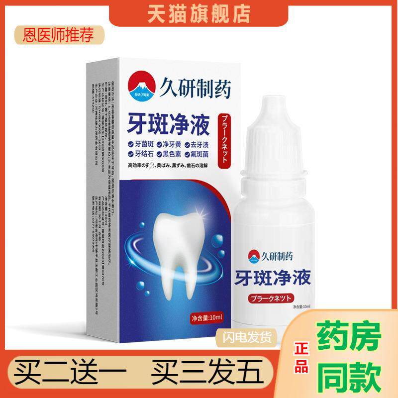 恩医师推荐久研制牙斑净牙齿亮白黄牙擦烟茶渍洗污垢除牙渍神器