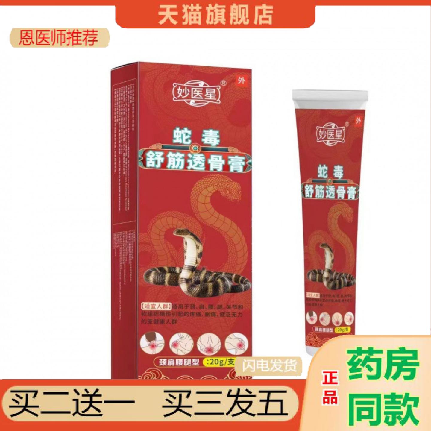恩医师推荐妙医星蛇毒舒筋透骨坐骨神经颈肩腰腿透骨