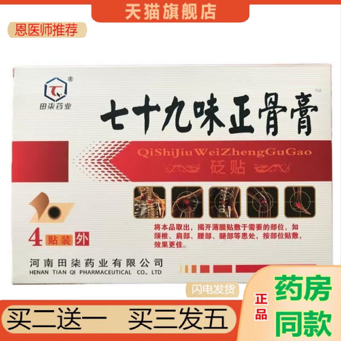 恩医师推荐七十九味正骨河南田柒黑膝盖颈椎腰椎骨关节贴4贴装