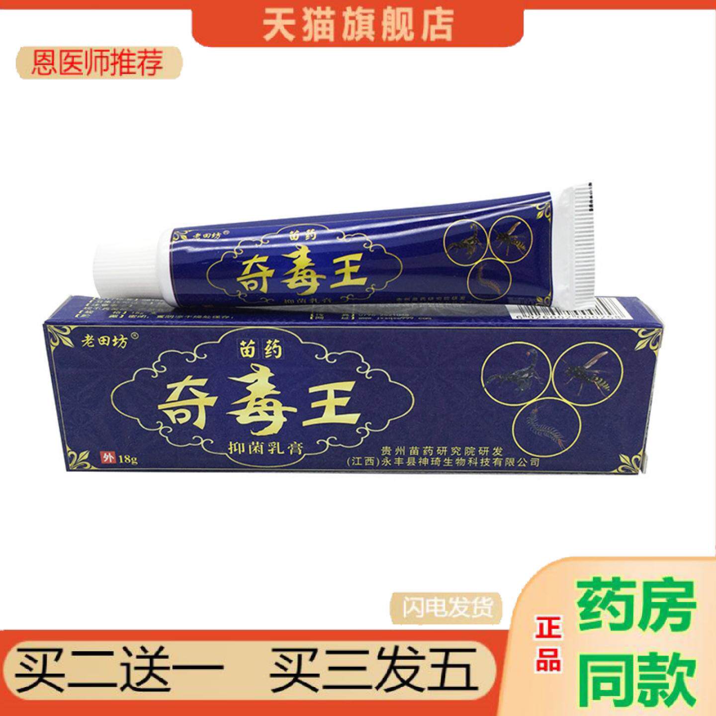 恩医师推荐老田坊苗奇毒王乳膏奇毒王皮肤外用乳膏