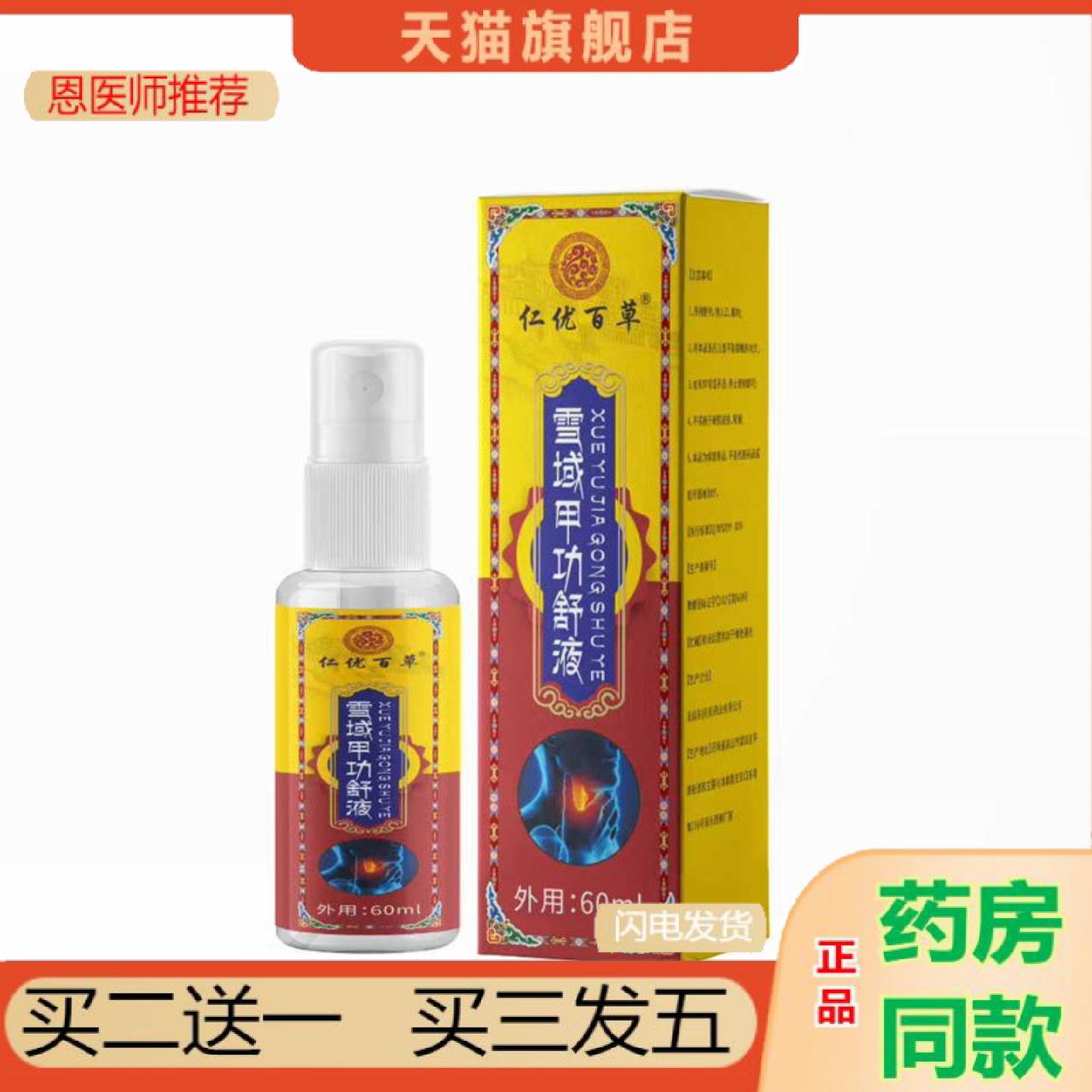 恩医师推荐大房雪域甲功舒液淋巴肿胀酸痛脖子粗大穴位贴甲状喷剂