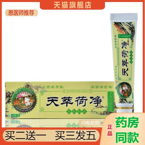 天萃荷净草本抑菌乳膏15g正品芝芙天翠荷净卒菌净荷大腿内侧瘙痒