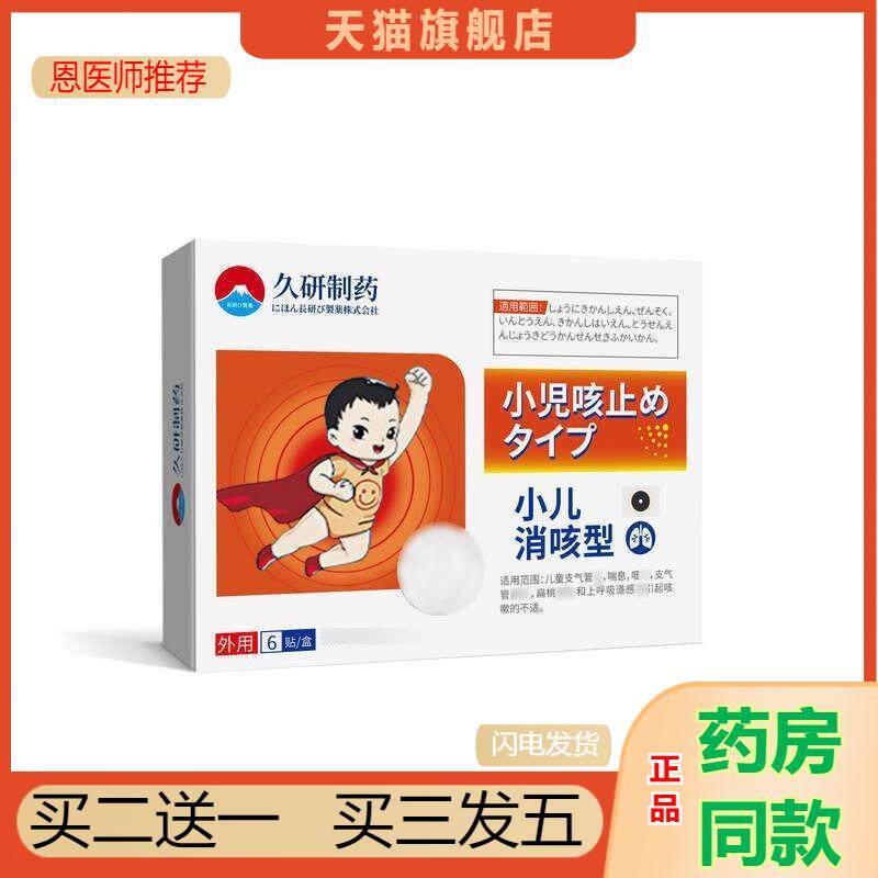 恩医师推荐久研制咳喘化痰刻贴少儿咳嗽贴解热呼吸道感染刻贴直营